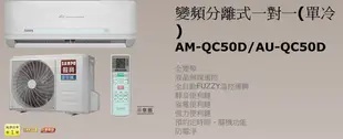 新北市-家電館 聲寶 SAMPO變頻冷暖 AU-QC50D / AM-QC50D ~ 適用:8坪~