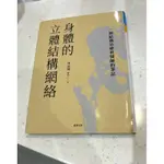 身體的立體結構網絡 二手書籍