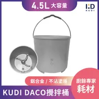 在飛比找PChome24h購物優惠-【KUDI庫迪】DACO廚餘機專用 攪拌桶