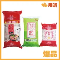 在飛比找蝦皮購物優惠-【用昕食品】台灣製 龍口 粉絲 3款 冬粉 粉絲 圍爐粉絲 