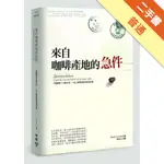 來自咖啡產地的急件：9個國家X4萬公里，一位人權律師的溯源紀實[二手書_普通]11315205479 TAAZE讀冊生活網路書店