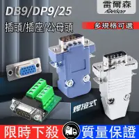 在飛比找蝦皮購物優惠-【雷爾森】DB9/DP9/DB25 插頭 母頭 公頭 RS2