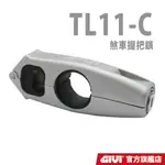 【GIVI】TL11-C 煞車鎖 / 握把鎖 / 防盜鑰匙鎖 配件 台灣總代理
