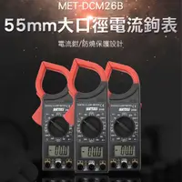 在飛比找momo購物網優惠-【Life工具】55mm大口徑電流鉤表 電流鉗 防燒保護 電