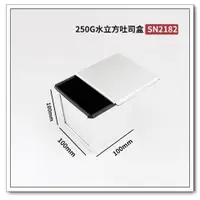 在飛比找蝦皮購物優惠-三能 SN2182 正方型吐司盒 水立方 吐司模 250克 