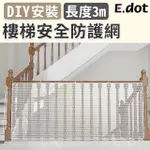 【E.DOT】樓梯安全防墜網/防護網(3米)