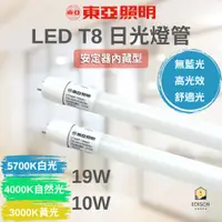 在飛比找蝦皮商城優惠-東亞 LED T8 日光燈管 2尺 3尺 4尺 10W 15
