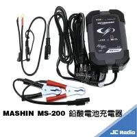 在飛比找樂天市場購物網優惠-麻新 MASHIN MS-200 鉛酸電池充電器 機車電瓶充