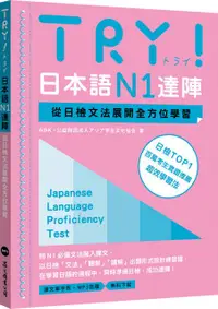 在飛比找PChome24h購物優惠-TRY！日本語N1達陣：從日檢文法展開全方位學習（MP3免費