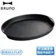 ［Bruno］橢圓形平板料理盤(職人款專用配件) BOE053-FLAT