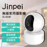 在飛比找PChome24h購物優惠-【Jinpei 錦沛】旋轉式 家庭安全防護遠端監控攝影機 雲