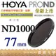 [德寶-台南]HOYA PROND ND1000 77mm HOYA Pro ND 廣角薄框減光鏡 公司貨 風景季