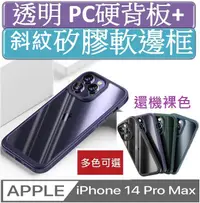 在飛比找PChome24h購物優惠-iPhone 14 Pro Max 軟甲透明PC背板+斜壓紋