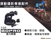 在飛比找松果購物優惠-樂華 ROWA FOR GoPro 強力吸盤 運動攝影專業配