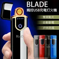 在飛比找樂天市場購物網優惠-BLADE觸控USB充電打火機 現貨 當天出貨 點菸器 防風