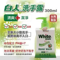 在飛比找蝦皮購物優惠-白人洗手露 300ml  護手 清爽 潔淨  台灣製造 遠離