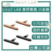 在飛比找蝦皮商城精選優惠-【臺灣授權經銷商】DAILY LAB｜小金條輕奢 車用香氛 