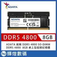 在飛比找蝦皮商城精選優惠-ADATA 威剛 DDR5 4800 8GB 筆記型記憶體