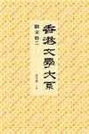 香港文學大系1919-1949：散文卷（二）