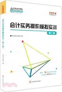 在飛比找三民網路書店優惠-會計實務操作模擬實訓(第2版)（簡體書）