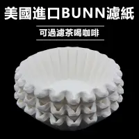 在飛比找蝦皮購物優惠-咖啡濾紙 進口BUNN咖啡機RH330過濾紙 碗型煮茶機濾紙