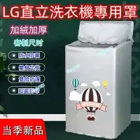 在飛比找蝦皮購物優惠-熱銷 LG直立洗衣機罩 洗衣機防塵套 大容量上開洗衣机罩8.