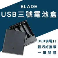 在飛比找樂天市場購物網優惠-【9%點數】BLADE USB三號電池盒 現貨 當天出貨 台