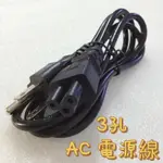 AC電視電源線 3孔/梅花孔/米老鼠頭 AC電源線 三孔電視電源線 梅花頭電視電源線 3孔電視電源線 電視電源線