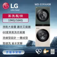 在飛比找森森購物網優惠-送LG微波爐(MS2535GIK)↘LG樂金 19公斤+16