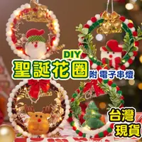 在飛比找蝦皮購物優惠-【台灣現貨】發光聖誕花圈 手工聖誕花環 聖誕材料包 聖誕DI