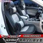 NISSAN 適用於19-23年 ALTIMA 全包座椅套 四季坐墊 汽車座椅套 日產ALTIMA車內改裝