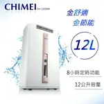 ★全新品★貨物稅補助900 CHIMEI奇美 RH-12E0RM 12公升 1級時尚美型清淨除濕機