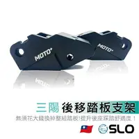 在飛比找樂天市場購物網優惠-SLO【三陽踏板後移支架】三陽車系專用 飛旋踏板後移 JET