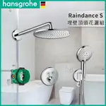 🔥 實體店面 德國品牌 HANSGROHE 漢斯格雅 RAINDANCE S 恆溫 埋壁 頂灑 花灑 蓮蓬頭 27951