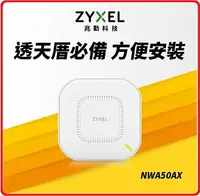 在飛比找樂天市場購物網優惠-【2024.2】Zyxel 合勤 NWA50AX 802.1