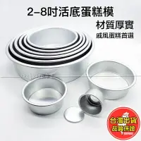 在飛比找樂天市場購物網優惠-蛋糕模 蛋糕模具 活底模 厚款 陽極 鋁合金 戚風蛋糕模 活