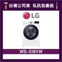 在飛比找蝦皮購物優惠-LG 樂金 WD-S18VW 18公斤 滾筒洗衣機 變頻洗衣