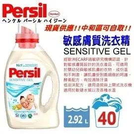 和霆家事部中和館—德國Henkel寶瀅Persil 敏感膚質全效能洗衣凝露/洗衣精 2.92L 40杯 白色敏感膚質配方