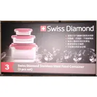 在飛比找蝦皮購物優惠-Swiss Diamond 瑞仕鑽石 不鏽鋼保鮮盒三入組 全