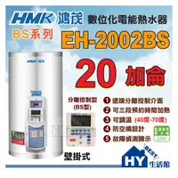 在飛比找PChome商店街優惠-含稅 鴻茂 分離線控型 EH-2002BS 掛式 電熱水器 