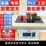 【台灣公司 超低價】北辰封邊機木工小型家用全自動斷帶家裝工具木板異形生態免漆板