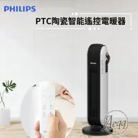 在飛比找ETMall東森購物網優惠-【Philips 飛利浦】PTC陶瓷智能遙控電暖器/暖風機(