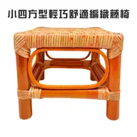 在飛比找蝦皮商城精選優惠-GS MALL 小四方型輕巧舒適編織藤椅/藤製椅/工作椅/籐