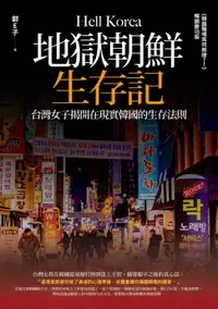 在飛比找樂天市場購物網優惠-【電子書】地獄朝鮮生存記