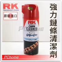 在飛比找PChome24h購物優惠-【RK-05 油封鏈條專用強力清潔劑】GOGORO 重機 檔