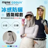 在飛比找momo購物網優惠-【MEGA COOUV】防曬帽套 遮陽帽套 高爾夫帽套(防曬