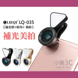LIEQI  LQ-035 現貨 補光 廣角鏡 自拍神器 廣角 微距 補光 手機 廣角鏡 -- 黑色