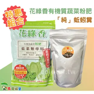 現貨 特惠組合 【花綠香有機質蔬菜粉肥+蚯蚓糞】 蔬菜 肥料 有機肥 種子 菜園 菜槽 長槽 播種 育苗 蔬果 花園城堡