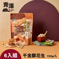 在飛比找台灣好農優惠-(6入組)【青澤】千金的千金酥-千金酥 花生(150g/入)