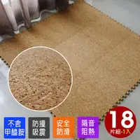 在飛比找PChome24h購物優惠-葡萄牙高級天然環保碎花軟木巧拼安全地墊(18片裝-0.5坪)